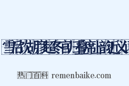 雪后饮胡彦超冬官归叠席上韵近义词是什么意思的图片